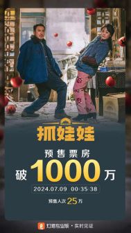 影片《抓娃娃》预售总票房突破1000万