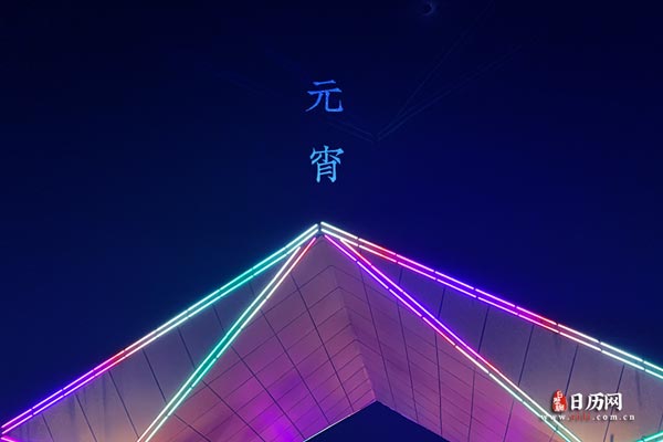 元宵节文字夜景花灯