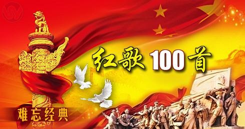 红歌100首mp3下载